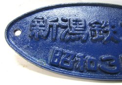 画像2: 銘板　「新潟鉄工所　昭和３５年」（ブルートレイン）