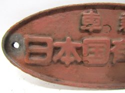 画像2: 車籍銘板　「車籍　日本国有鉄道」