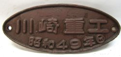 画像1: 製造銘板　「川崎重工　昭和49年」