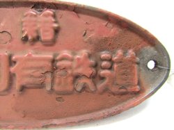 画像3: 車籍銘板　「車籍　日本国有鉄道」