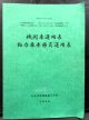 機関車運用表・動力車乗務員運用表　 日本貨物鉄道　九州支社　平成２８年３月２６日改正