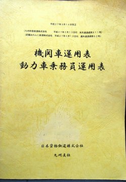 画像1: 機関車運用表・動力車乗務員運用表　 日本貨物鉄道　九州支社　平成２７年年３月１４日改正