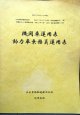 機関車運用表・動力車乗務員運用表　 日本貨物鉄道　九州支社　平成２７年年３月１４日改正