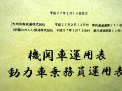 画像2: 機関車運用表・動力車乗務員運用表　 日本貨物鉄道　九州支社　平成２７年年３月１４日改正