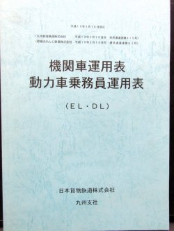 画像1: 機関車運用表・動力車乗務員運用表　 日本貨物鉄道　九州支社　平成１９年３月１８日改正