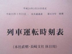 画像2: 列車運転時刻表　ＪＲ九州（本社直轄・長崎支社　休日用）　平成２８年３月２６日改正