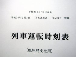 画像2: 列車運転時刻表　　ＪＲ九州　鹿児島支社用　平成２９年３月４日改正