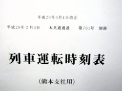 画像2: 列車運転時刻表　ＪＲ九州　熊本支社用　平成２９年３月４日改正