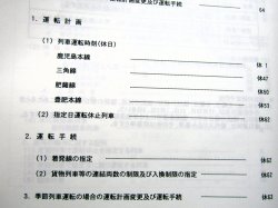 画像4: 列車運転時刻表　ＪＲ九州　熊本支社用　平成２９年３月４日改正