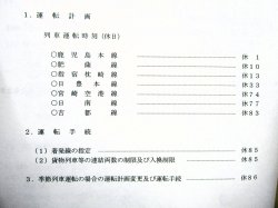 画像4: 列車運転時刻表　　ＪＲ九州　鹿児島支社用　平成２９年３月４日改正