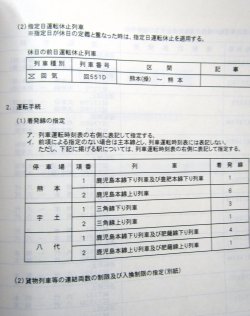 画像9: 列車運転時刻表　ＪＲ九州　熊本支社用　平成２９年３月４日改正