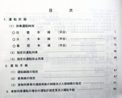 画像3: 列車運転時刻表　ＪＲ九州（大分支社）　平成２７年３月１４日改正