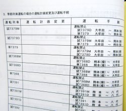 画像10: 列車運転時刻表　ＪＲ九州　熊本支社用　平成２９年３月４日改正