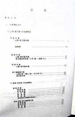 画像3: 列車運転時刻表　ＪＲ九州（本社直轄・長崎支社　平日用）　平成２９年３月４日改正