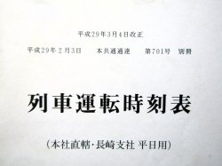 画像2: 列車運転時刻表　ＪＲ九州（本社直轄・長崎支社　平日用）　平成２９年３月４日改正