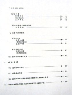 画像4: 列車運転時刻表　ＪＲ九州（本社直轄・長崎支社　休日用）　平成２９年３月４日改正