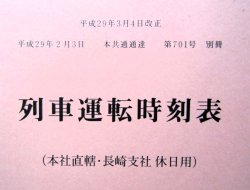 画像2: 列車運転時刻表　ＪＲ九州（本社直轄・長崎支社　休日用）　平成２９年３月４日改正