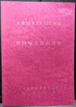 画像1: 貨物輸送関係達集　ＪＲ貨物　九州支社　平成２３年３月１２日改正