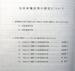 画像6: 貨物輸送関係達集　ＪＲ貨物　九州支社　平成２３年３月１２日改正