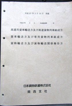 画像1: 高速用貨車輸送方及び高速貨物列車組成方 JR貨物 関西支社  平成２７年３月１４日実施