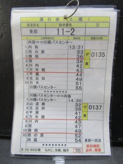 画像6: 西肥バス　東部営業所（土曜）１１－２勤務・運行表　平成３０年４月１日改訂　ソフトケース入り