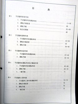 画像2: 臨時列車運転時刻表　JR西　京都・大阪・神戸支社　平成１８年３月１８日改正版