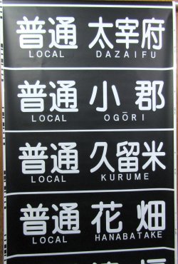 画像4: 西鉄　天神大牟田線　側面幕