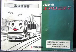 画像1: 三菱自動車「ふそう　エアロミデイ」取扱説明書　１９９８年５月発行