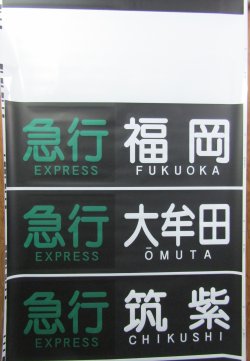 画像6: 西鉄　天神大牟田線　側面幕