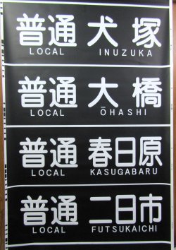 画像3: 西鉄　天神大牟田線　側面幕