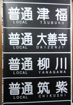 画像5: 西鉄　天神大牟田線　側面幕