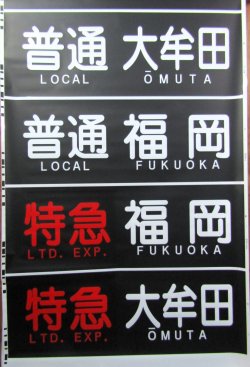 画像1: 西鉄　天神大牟田線　側面幕