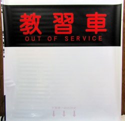 画像11: 西鉄　天神大牟田線　側面幕