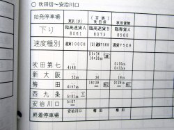 画像13: 臨時列車運転時刻表　JR西　京都・大阪・神戸支社　平成１８年３月１８日改正版