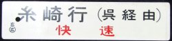 画像1: プラサボ　「糸崎行（呉経由）快速」・「広島行（呉経由）」