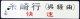 プラサボ　「糸崎行（呉経由）快速」・「広島行（呉経由）」