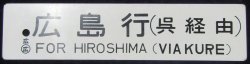 画像2: プラサボ　「糸崎行（呉経由）快速」・「広島行（呉経由）」