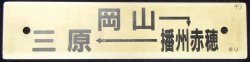 画像1: プラサボ　「岡山－播州赤穂ー三原」・「三原ー糸崎」