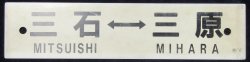 画像1: プラサボ　「三石ー三原」・「岡山ー三原」