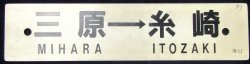 画像2: プラサボ　「岡山－播州赤穂ー三原」・「三原ー糸崎」