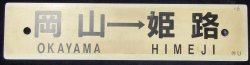 画像2: プラサボ　「姫路―三原―糸崎」・「岡山―姫路」