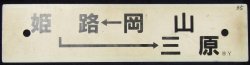 画像1: プラサボ　「岡山－姫路―三原」・「糸崎」