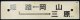 プラサボ　「岡山－姫路―三原」・「糸崎」