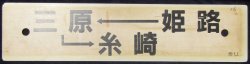 画像1: プラサボ　「姫路―三原―糸崎」・「岡山―姫路」