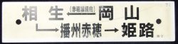 画像1: プラサボ　「岡山－（赤穂線経由）相生ー播州赤穂－姫路」・「岡山」