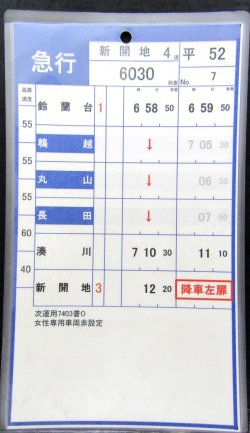 画像2: 神戸電鉄  平日５２仕業　No６・No７行路