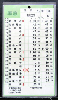 画像1: 神戸電鉄  平日３４仕業　No１３・No１４行路