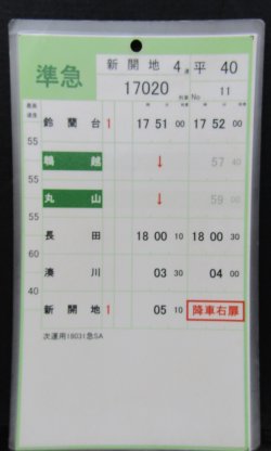 画像1: 神戸電鉄  平日４０仕業　No１１・No１２行路