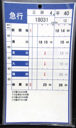 画像2: 神戸電鉄  平日４０仕業　No１１・No１２行路