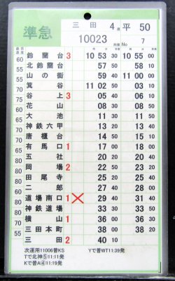 画像1: 神戸電鉄  平日５０仕業　No７・No８行路